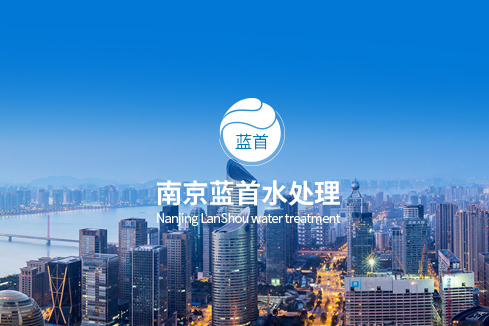 湘潭建站-南京蓝首水处理设备有限公司