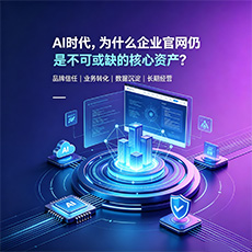 湘潭建站-AI时代，为什么企业官网仍是不可或缺的核心资产？