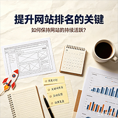 湘潭建站-提升网站排名的关键：如何保持网站的持续活跃？