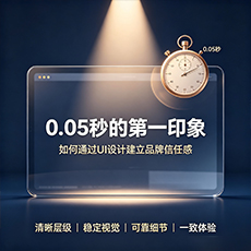 湘潭建站-0.05秒的第一印象：如何通过UI设计建立品牌信任感