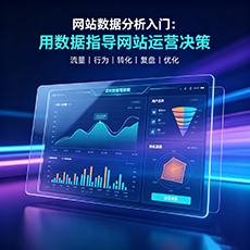 湘潭建站-网站数据分析入门：用数据指导网站运营决策
