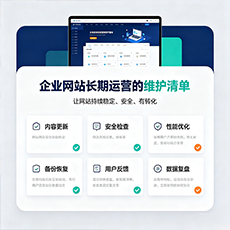 湘潭建站-企业网站长期运营的维护清单