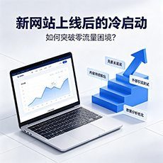 湘潭建站-新网站上线后的冷启动：如何突破零流量困境？